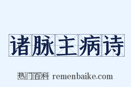 诸脉主病诗是什么意思的图片